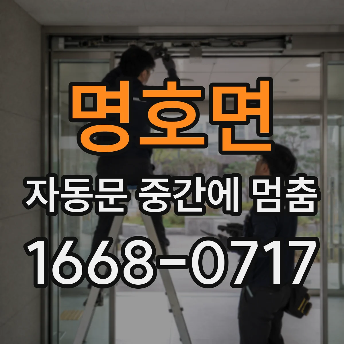 명호면 자동문 중간에 멈춤