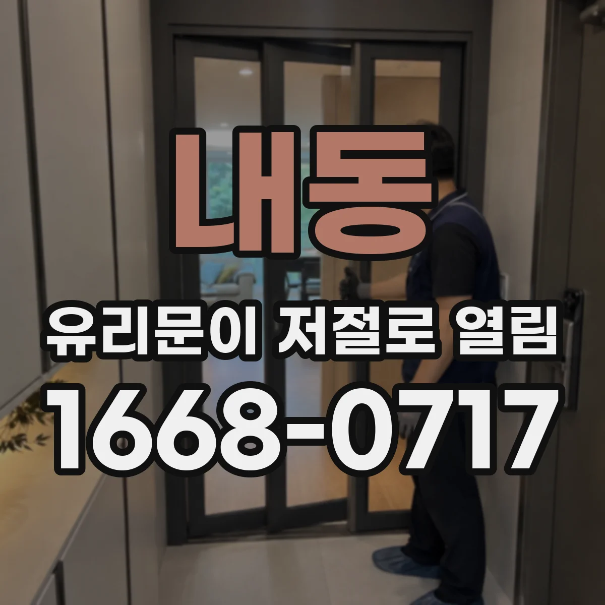 내동 유리문이 저절로 열림