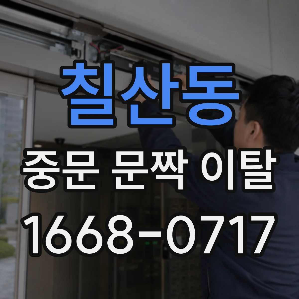 칠산동 중문 문짝 이탈