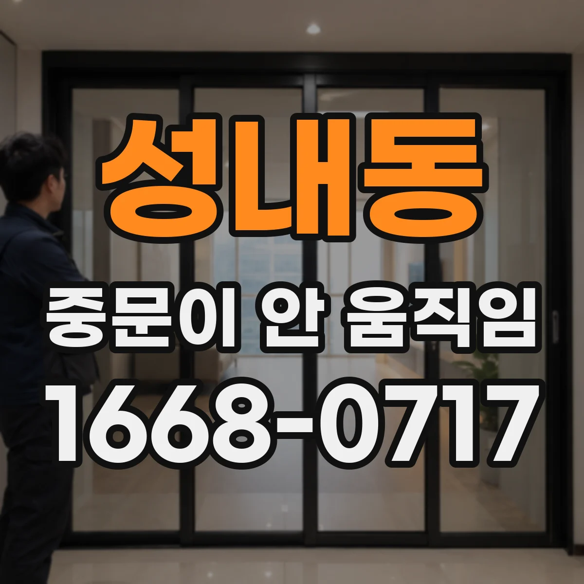 성내동 중문이 안 움직임