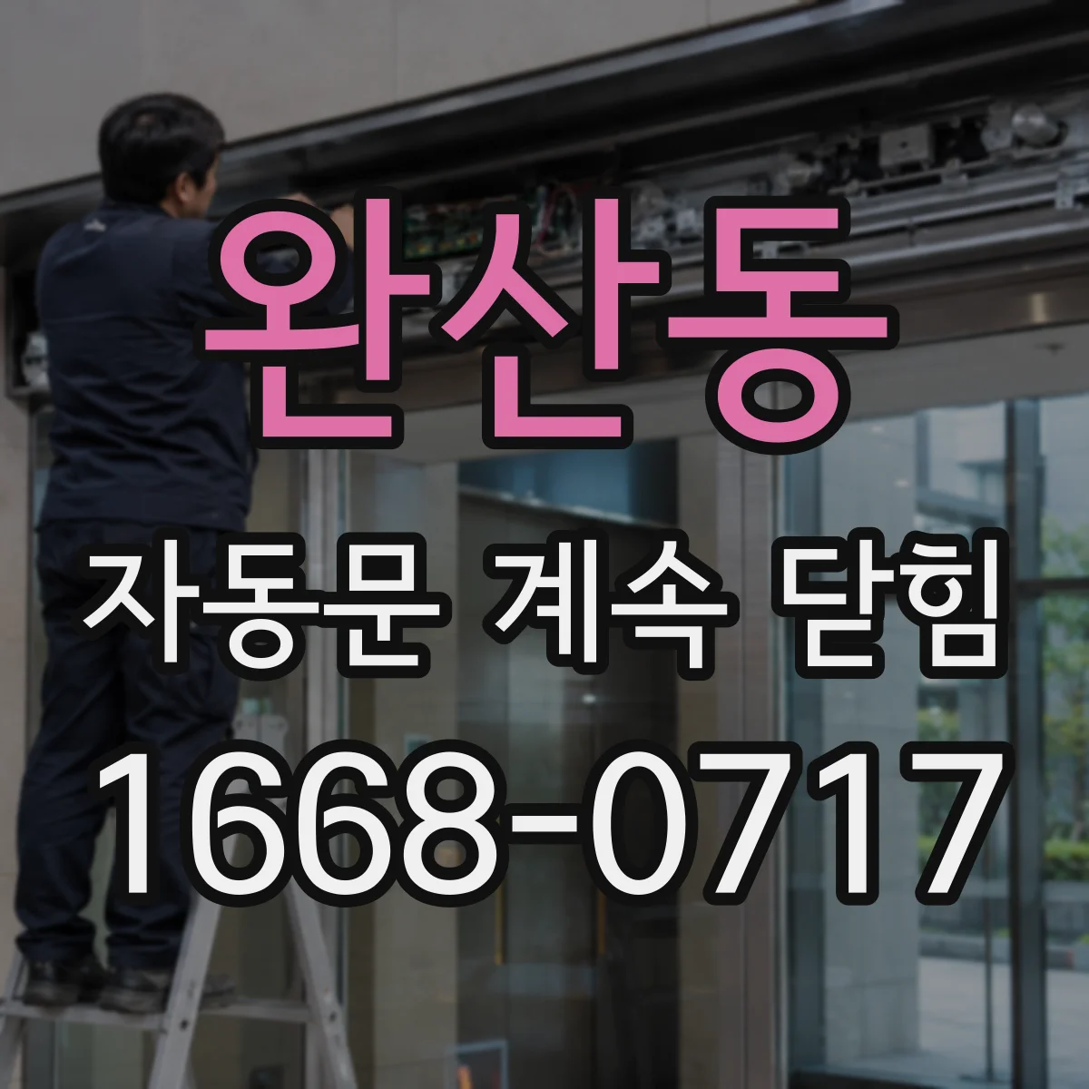 완산동 자동문 계속 닫힘