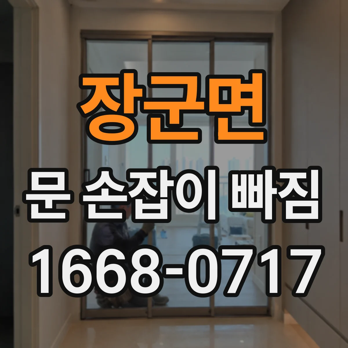 장군면 문 손잡이 빠짐