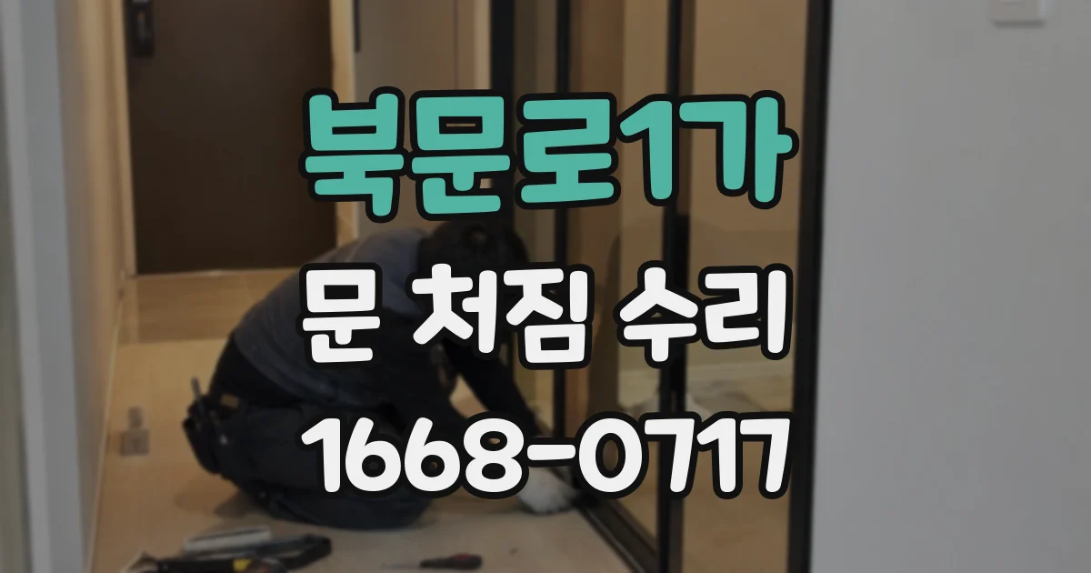 북문로1가 문 처짐 수리