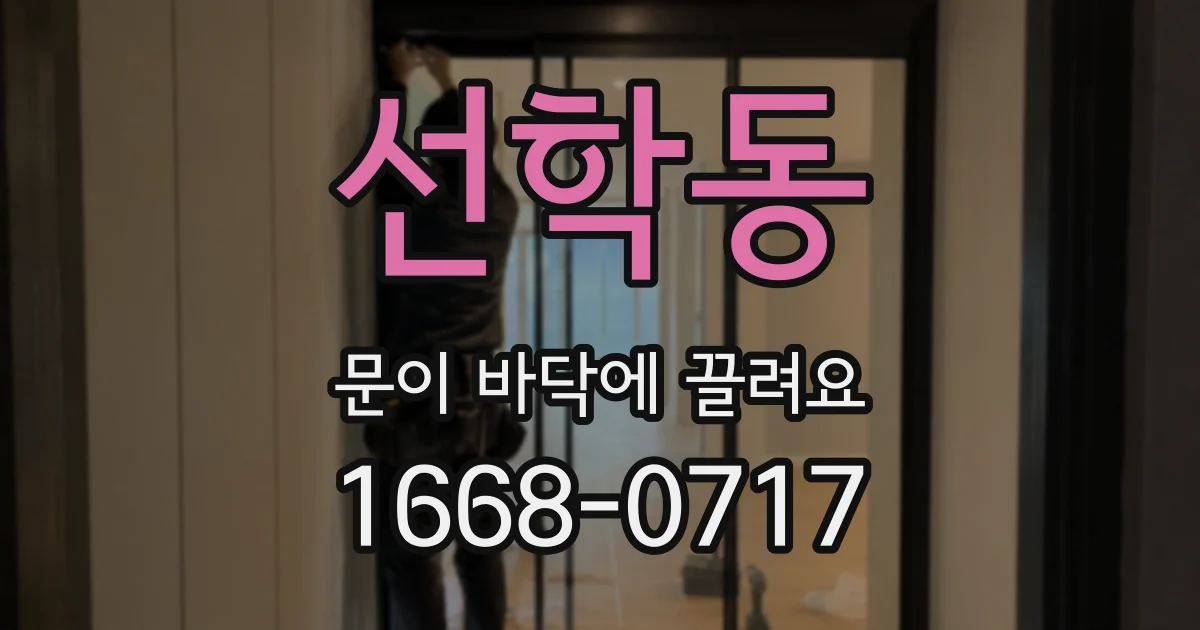 선학동 문이 바닥에 끌려요