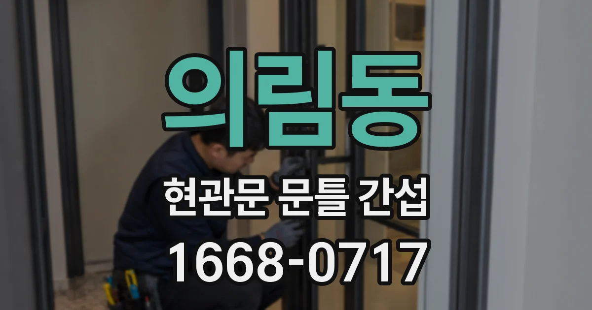 의림동 현관문 문틀 간섭