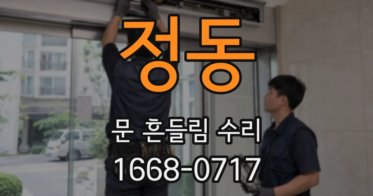정동 문 흔들림 수리