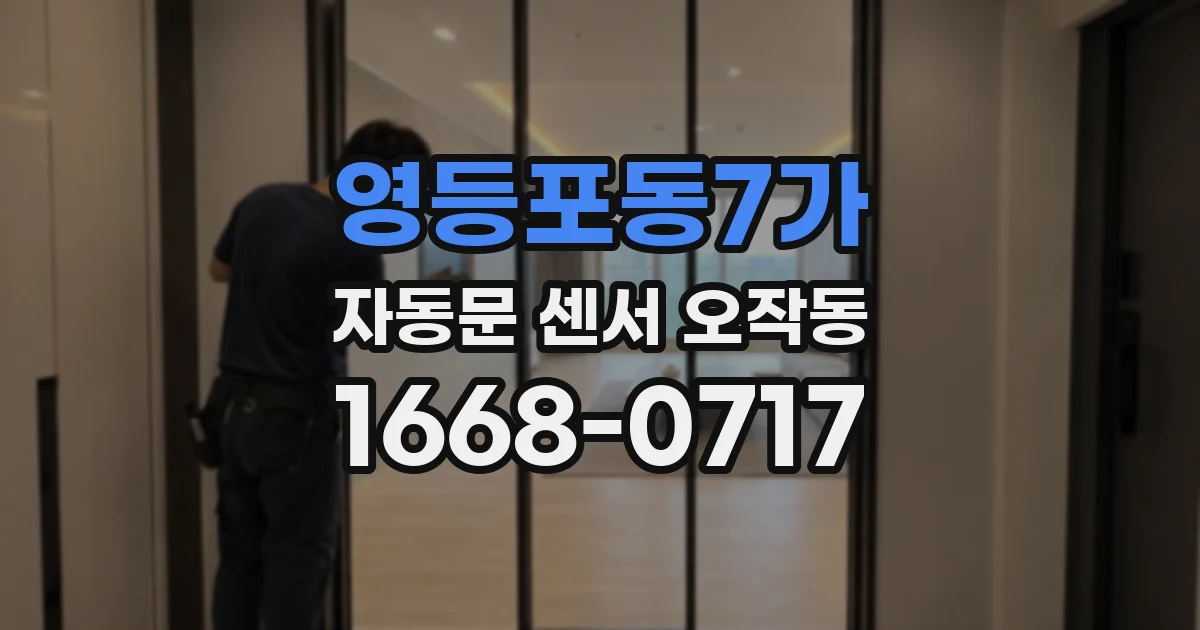 영등포동7가 자동문 센서 오작동