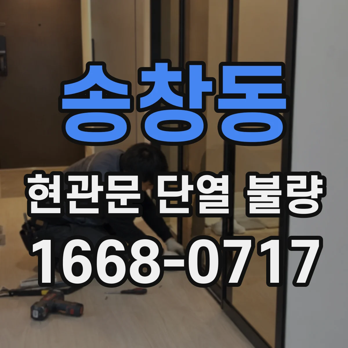 송창동 현관문 단열 불량