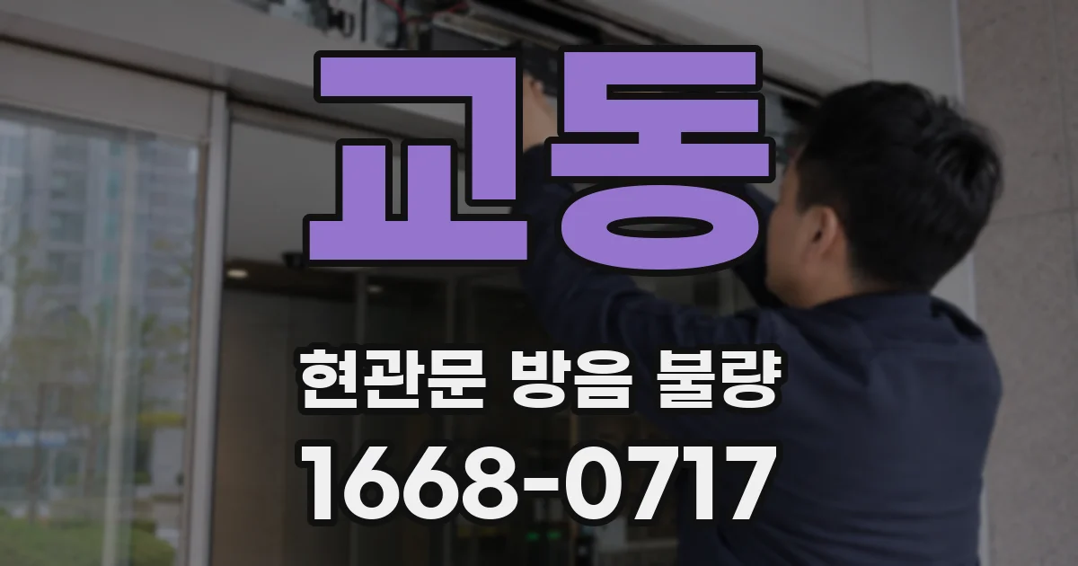 교동 현관문 방음 불량