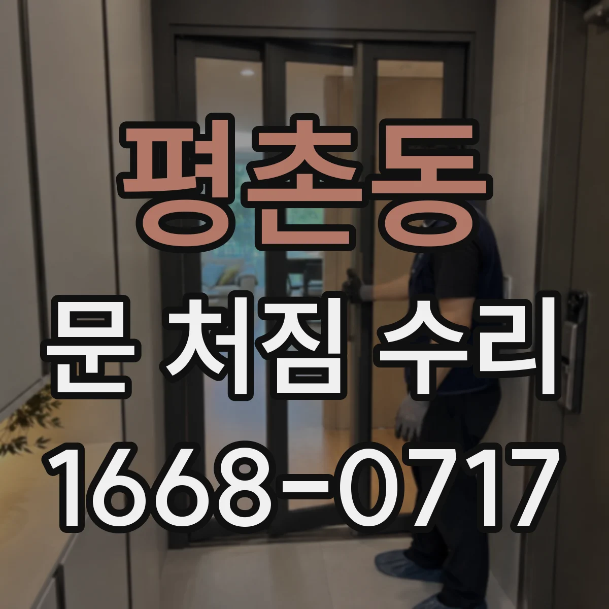 평촌동 문 처짐 수리