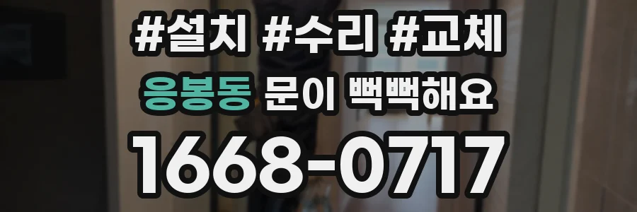응봉동 문이 뻑뻑해요