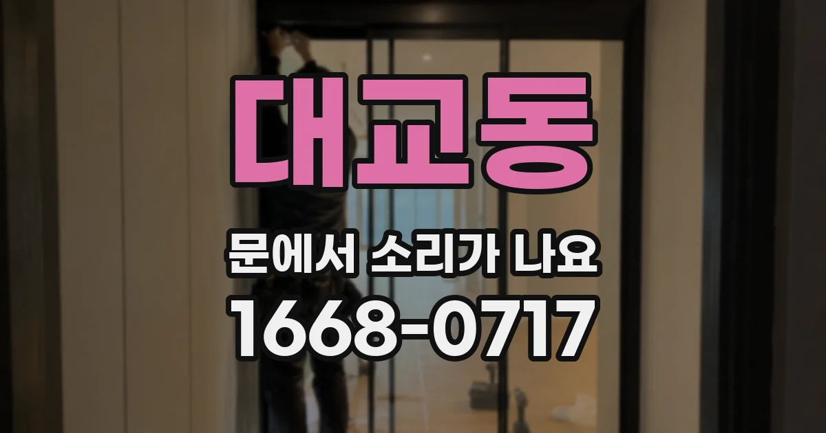 대교동 문에서 소리가 나요