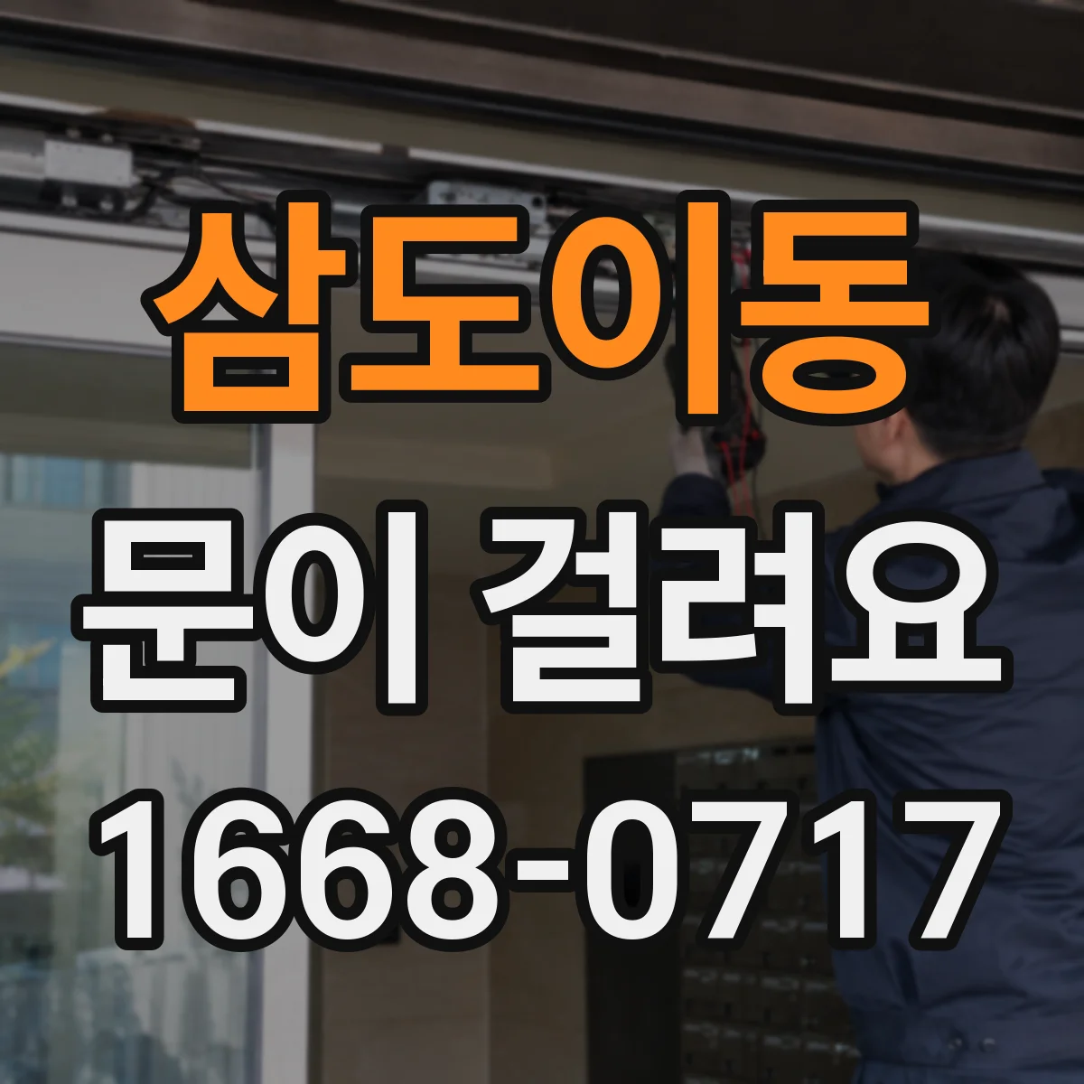 삼도이동 문이 걸려요