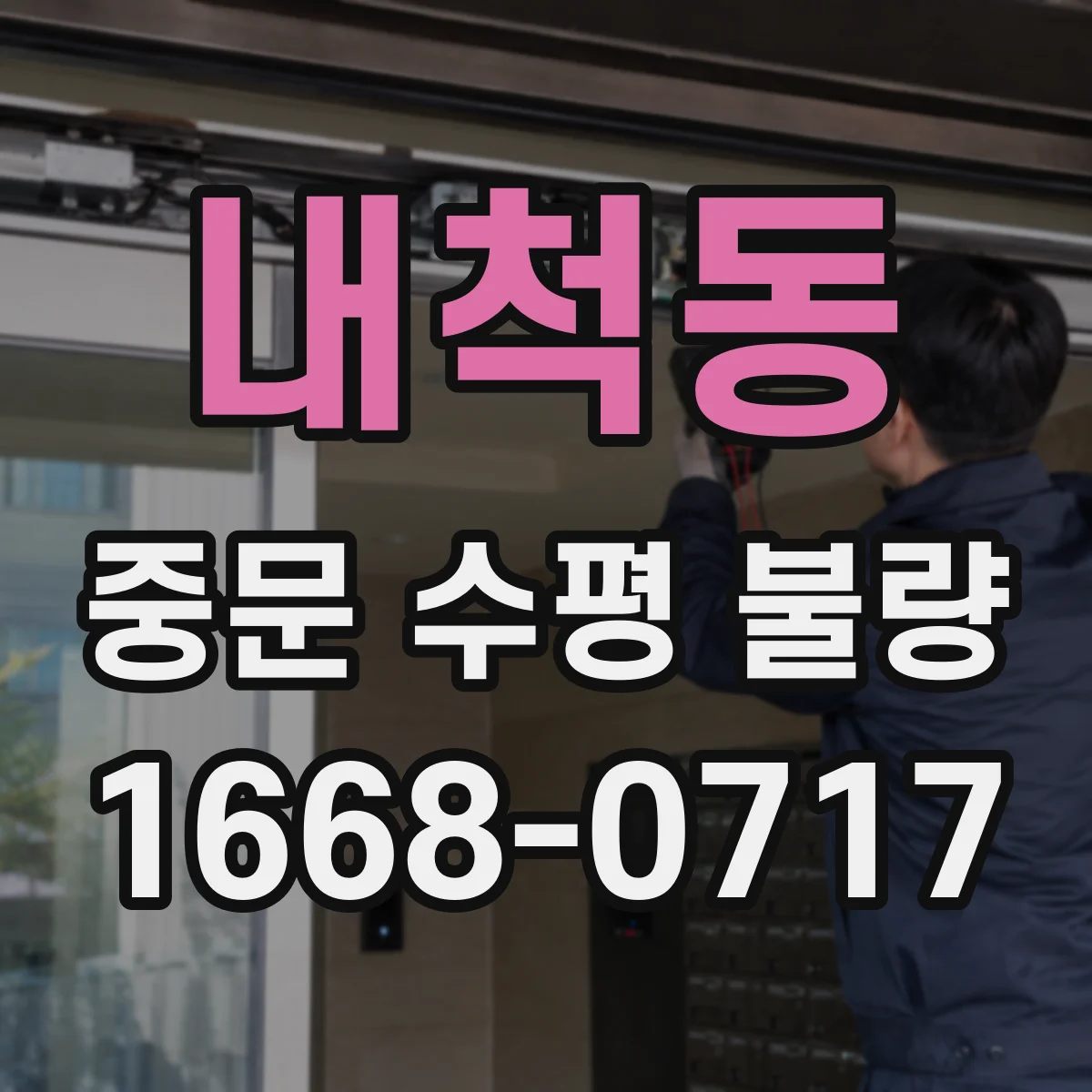 내척동 중문 수평 불량