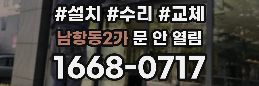 남항동2가 문 안 열림
