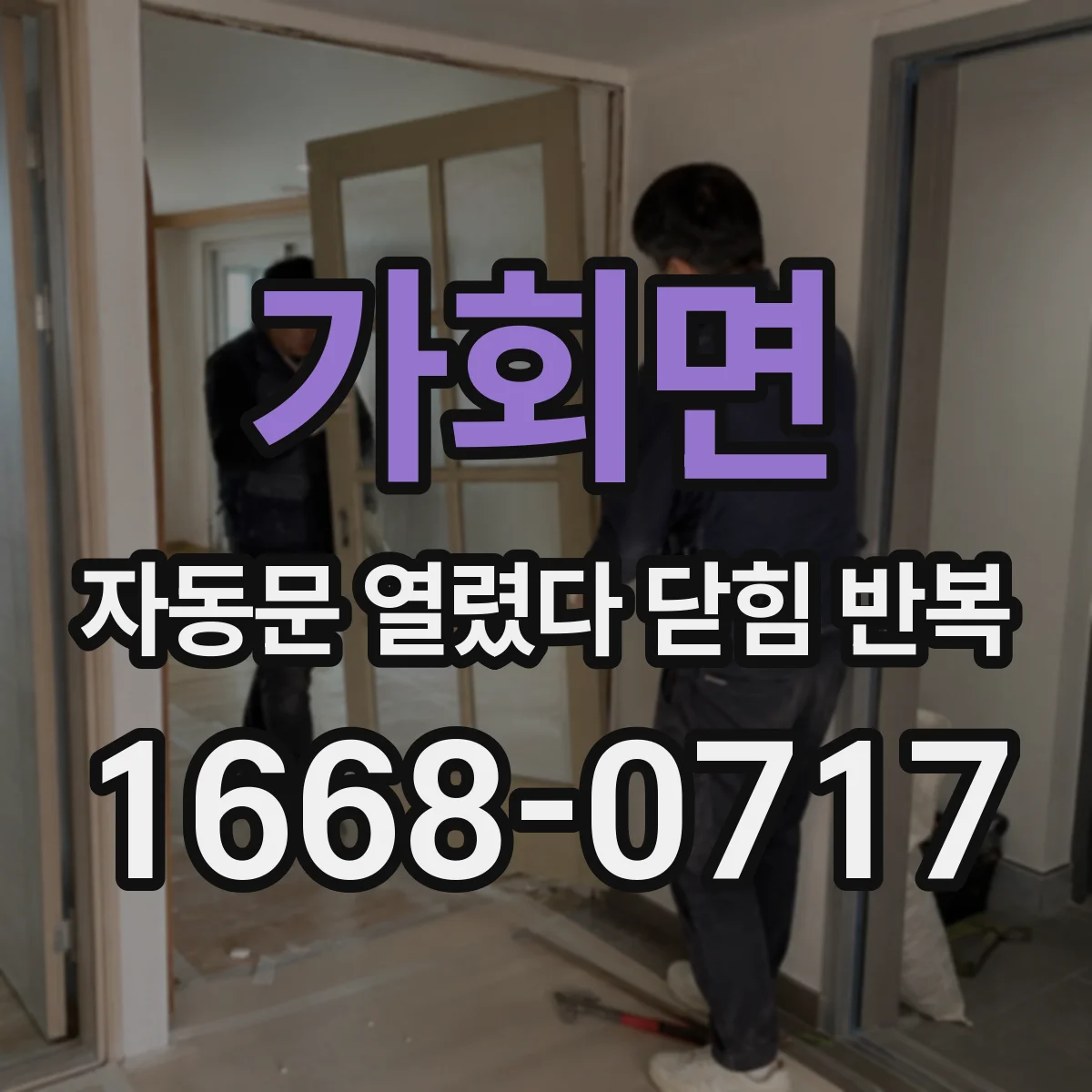 가회면 자동문 열렸다 닫힘 반복 증상은 문이 열렸다가 즉시 닫혀 버리거나, 잠시 멈춘 뒤 다시 움직일 때 확인됩니다.