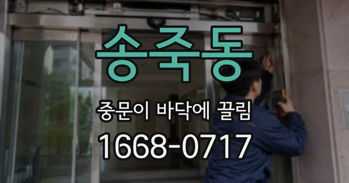 송죽동 중문이 바닥에 끌림