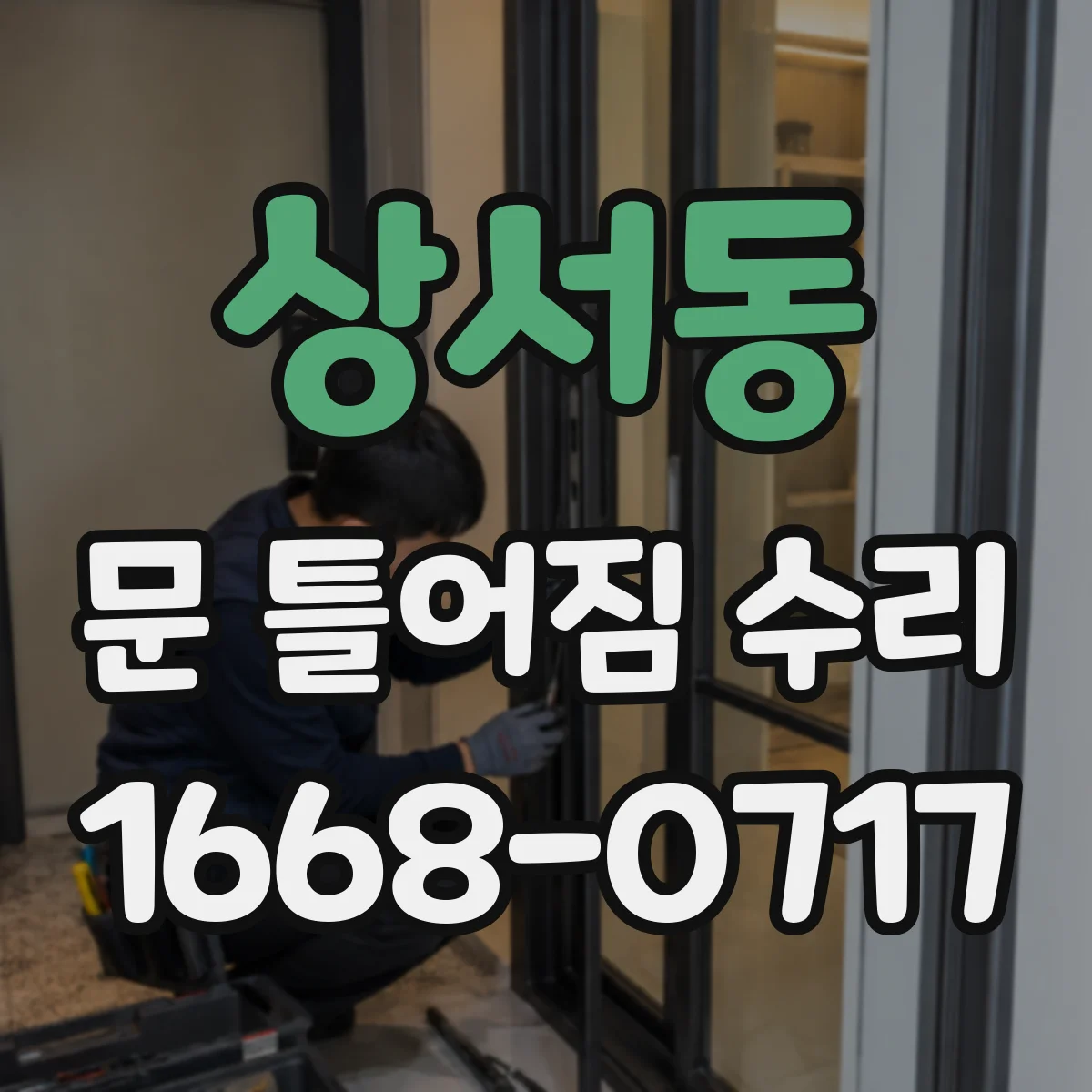 상서동 문 틀어짐 수리