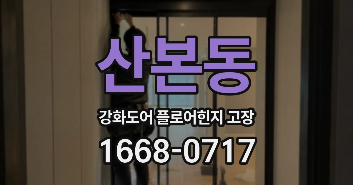 산본동 강화도어 플로어힌지 고장