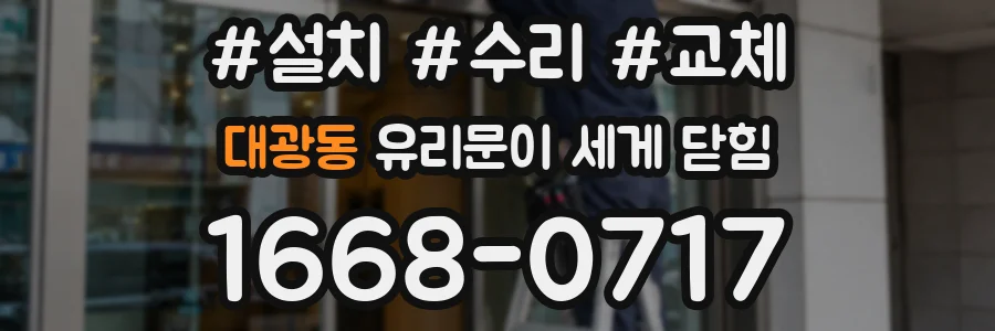 대광동 유리문이 세게 닫힘