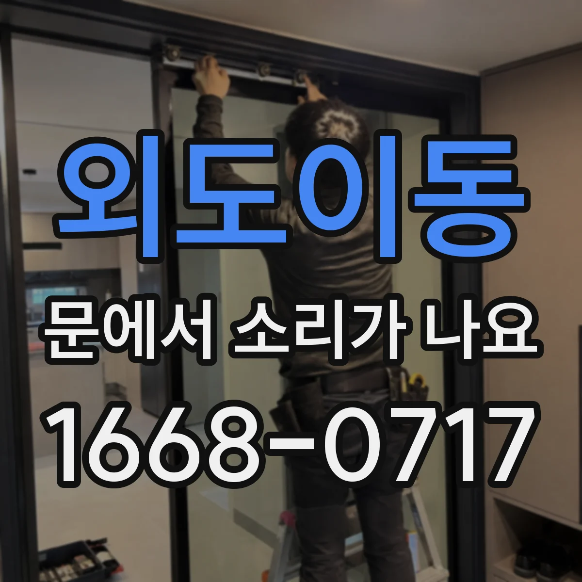 외도이동 문에서 소리가 나요