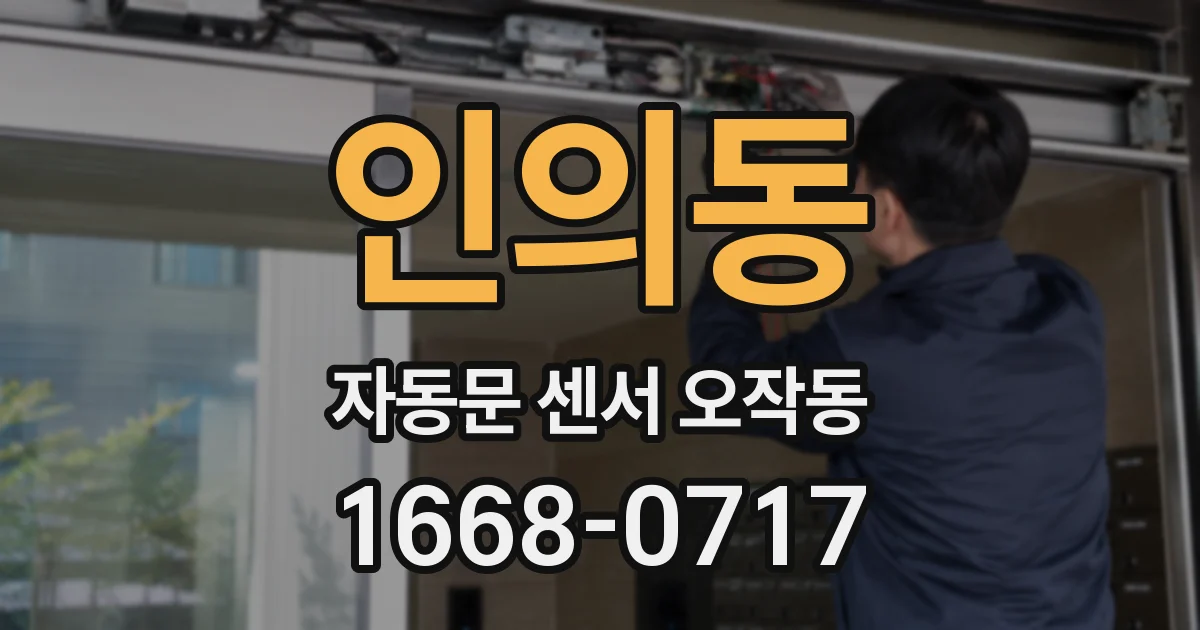 인의동 자동문 센서 오작동