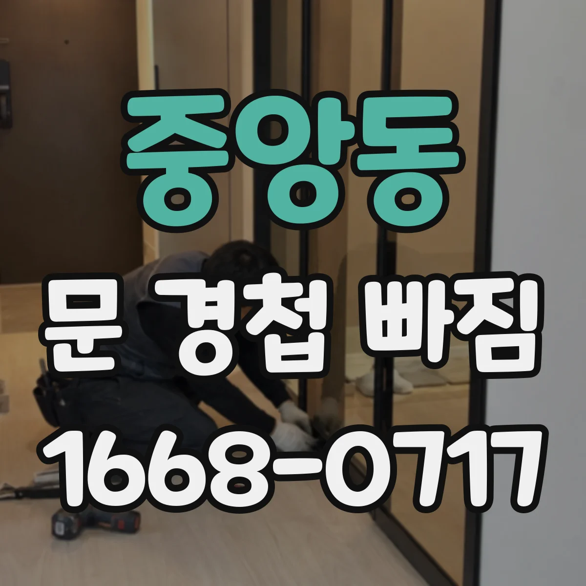 중앙동 문 경첩 빠짐