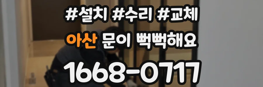 아산 문이 뻑뻑해요