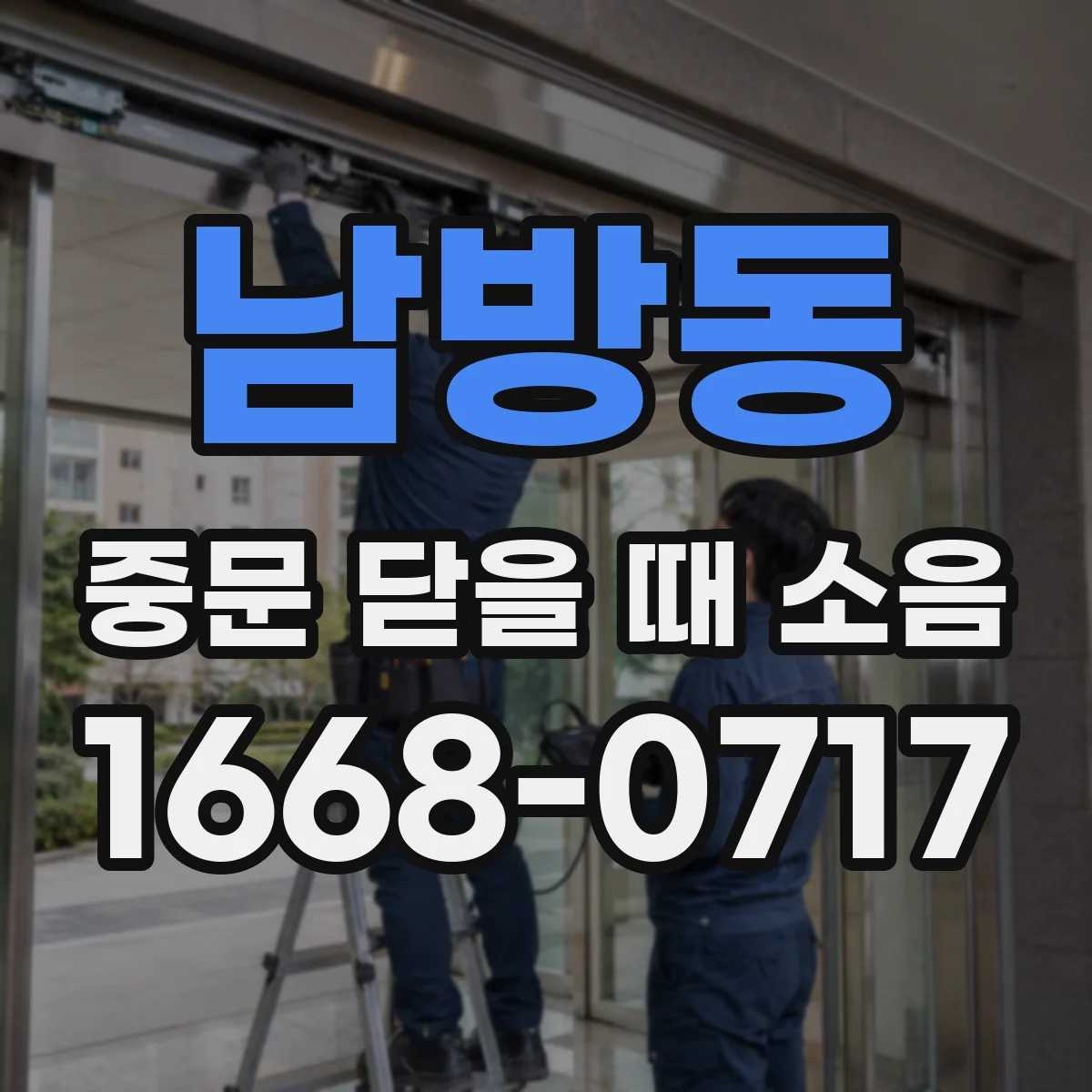 남방동 중문 닫을 때 소음