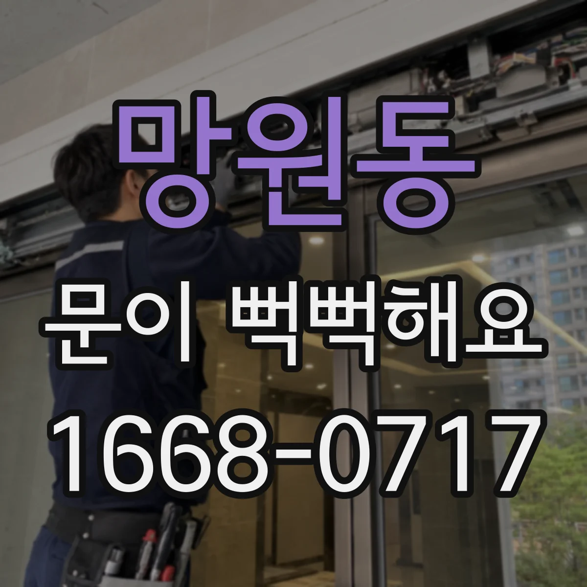 망원동 문이 뻑뻑해요