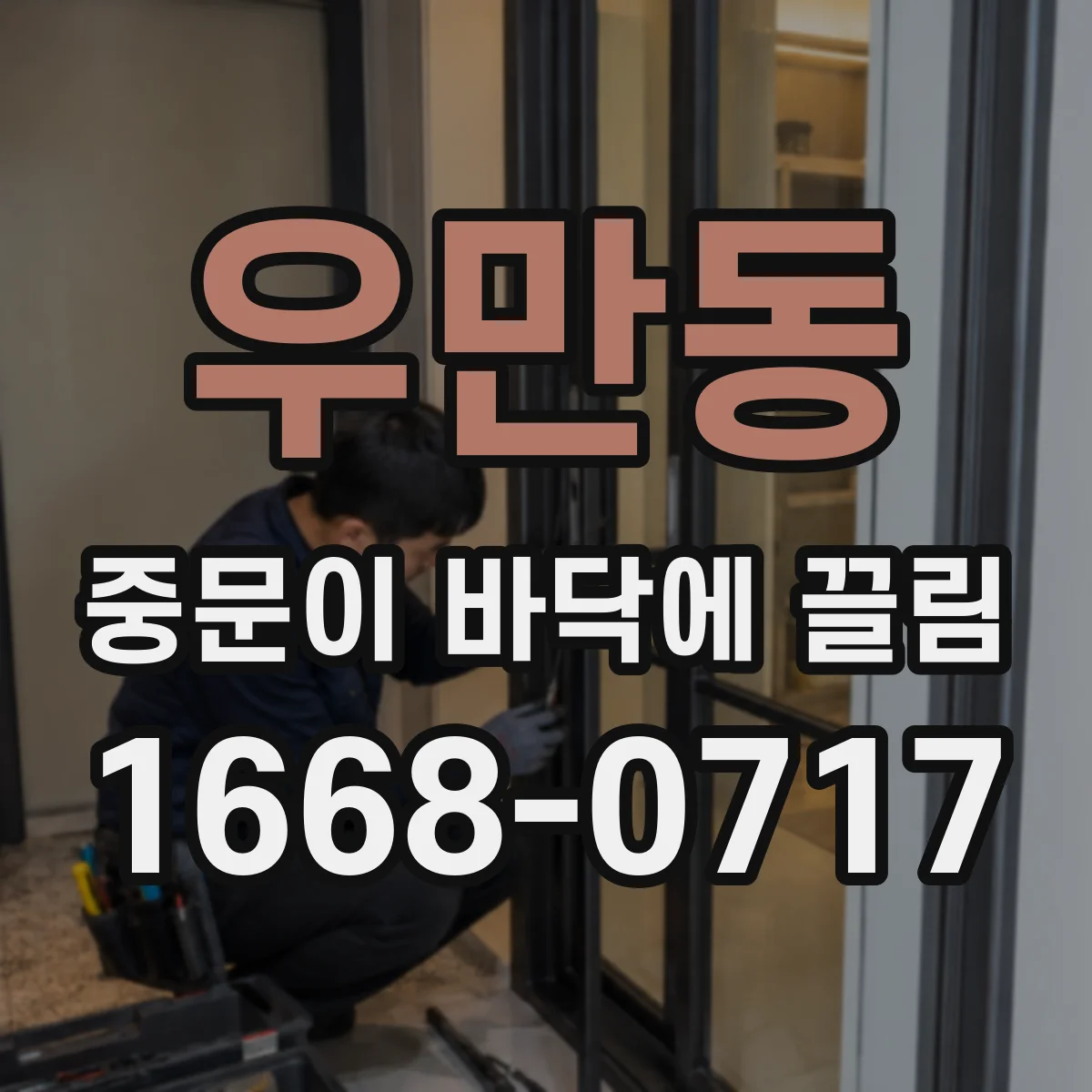 우만동 중문이 바닥에 끌림