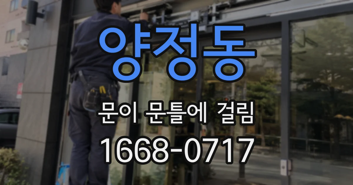 양정동 문이 문틀에 걸림