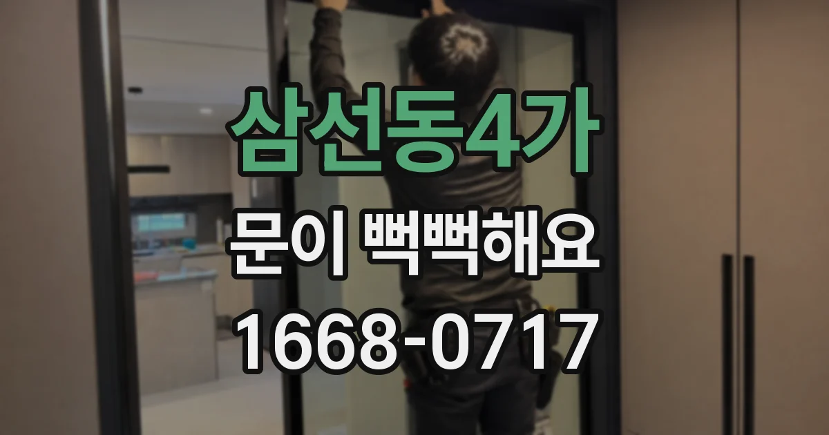 삼선동4가 문이 뻑뻑해요