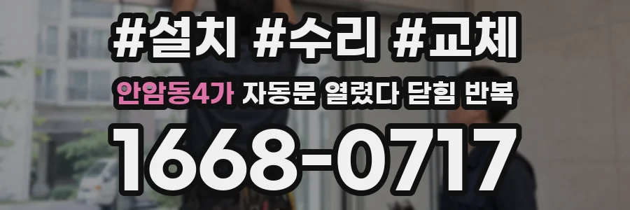 안암동4가 자동문 열렸다 닫힘 반복 현상은 문이 열리자마자 다시 닫히거나, 한 번 멈춘 뒤 재가동되며 반복되는 경우가 많습니다.
