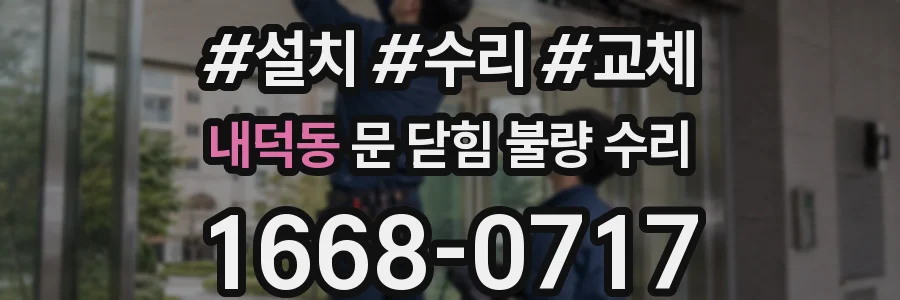 내덕동 문 닫힘 불량 수리