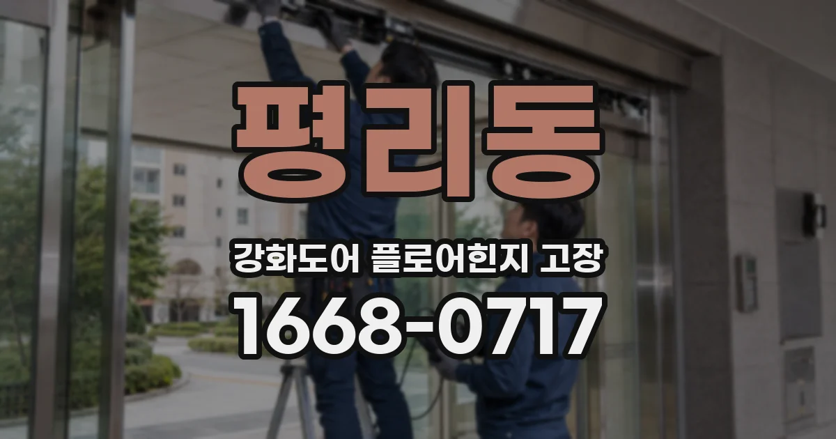 평리동 강화도어 플로어힌지 고장