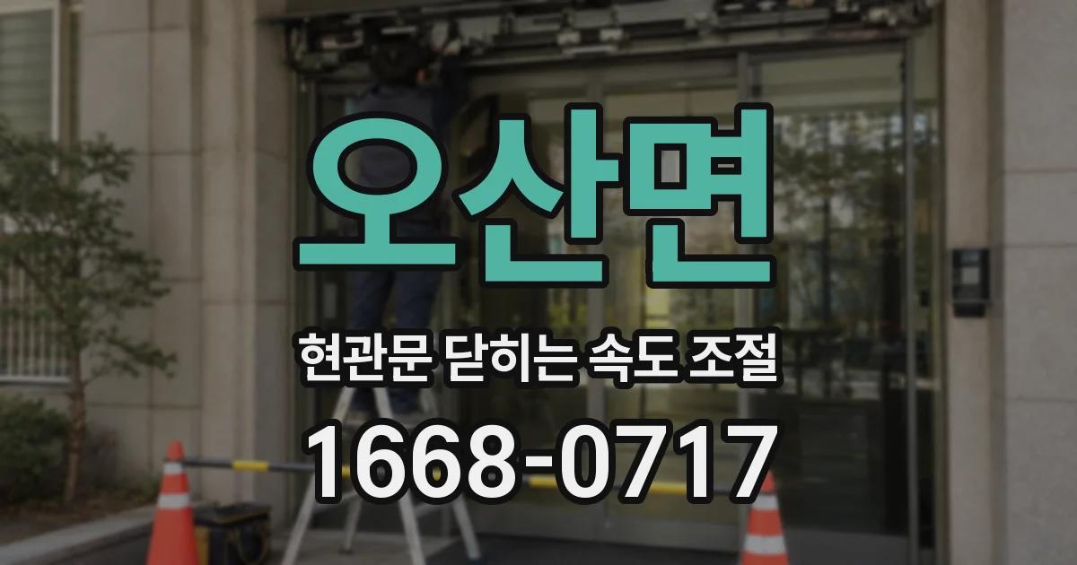 오산면 현관문 닫히는 속도 조절
