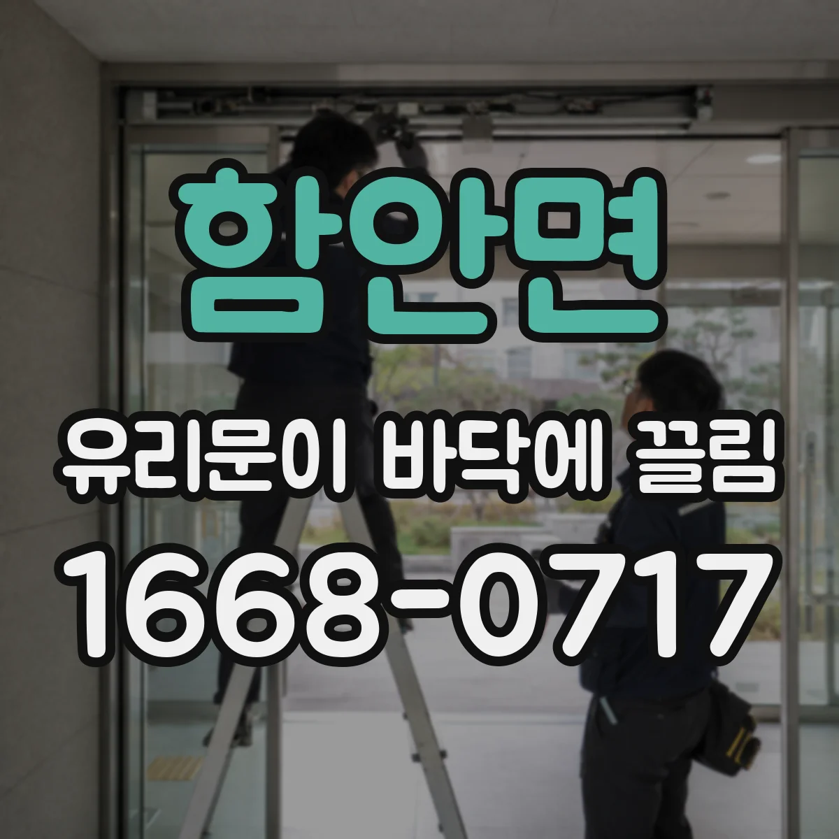 함안면 유리문이 바닥에 끌림