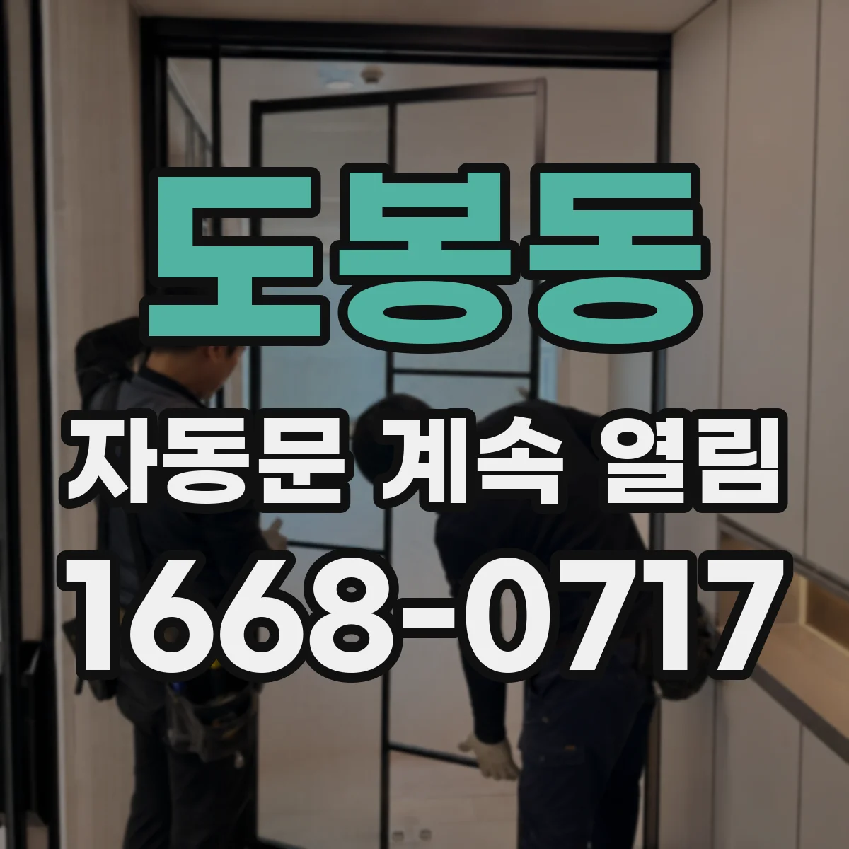도봉동 자동문 계속 열림