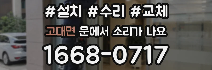고대면 문에서 소리가 나요