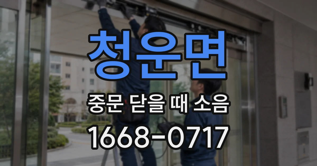 청운면 중문 닫을 때 소음