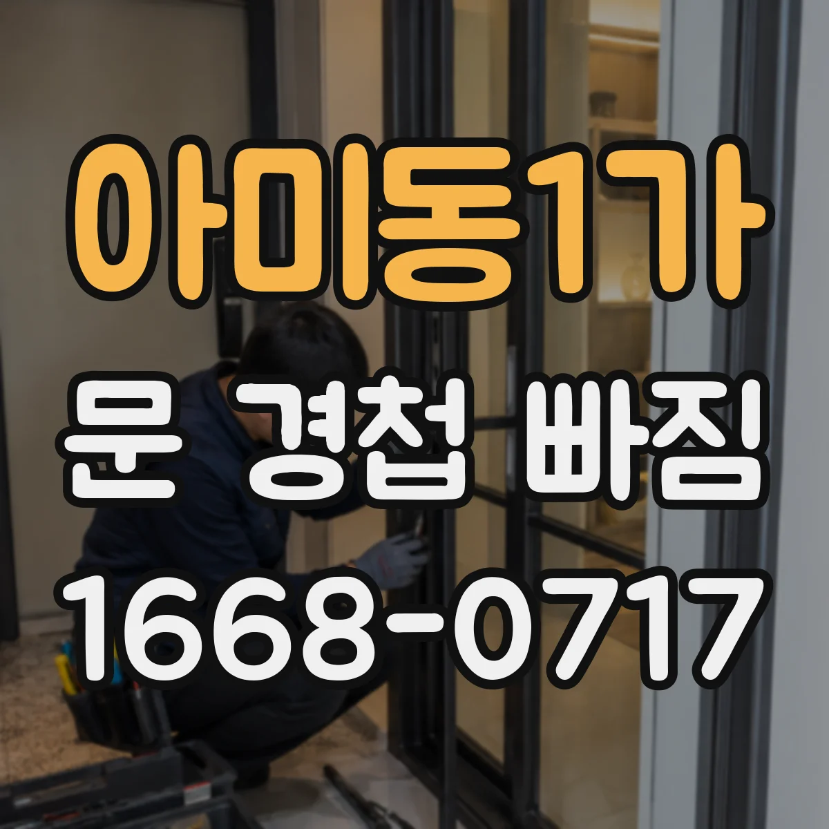 아미동1가 문 경첩 빠짐