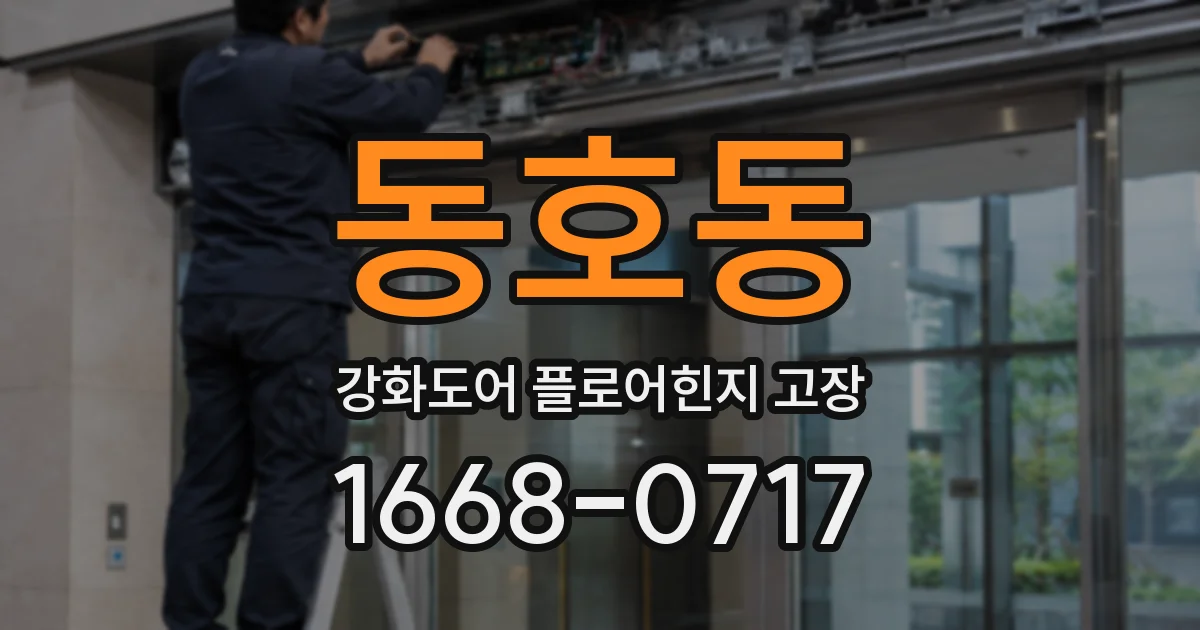 동호동 강화도어 플로어힌지 고장