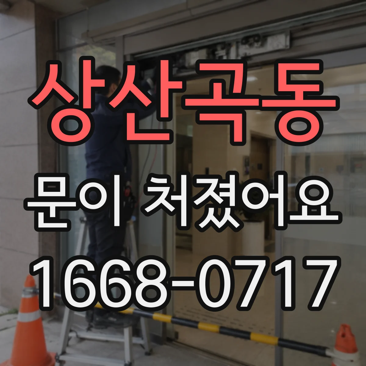 상산곡동 문이 처졌어요