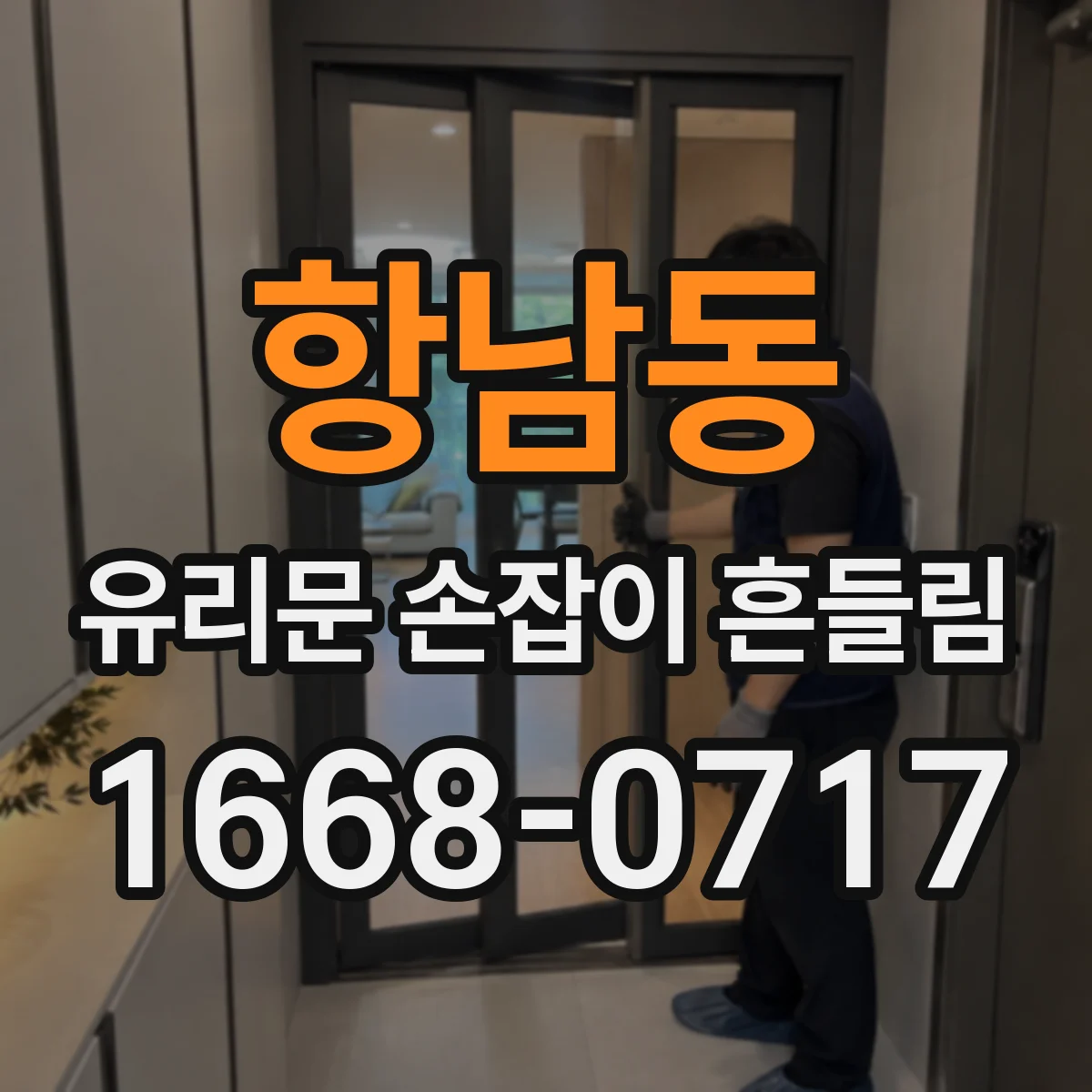 항남동 유리문 손잡이 흔들림