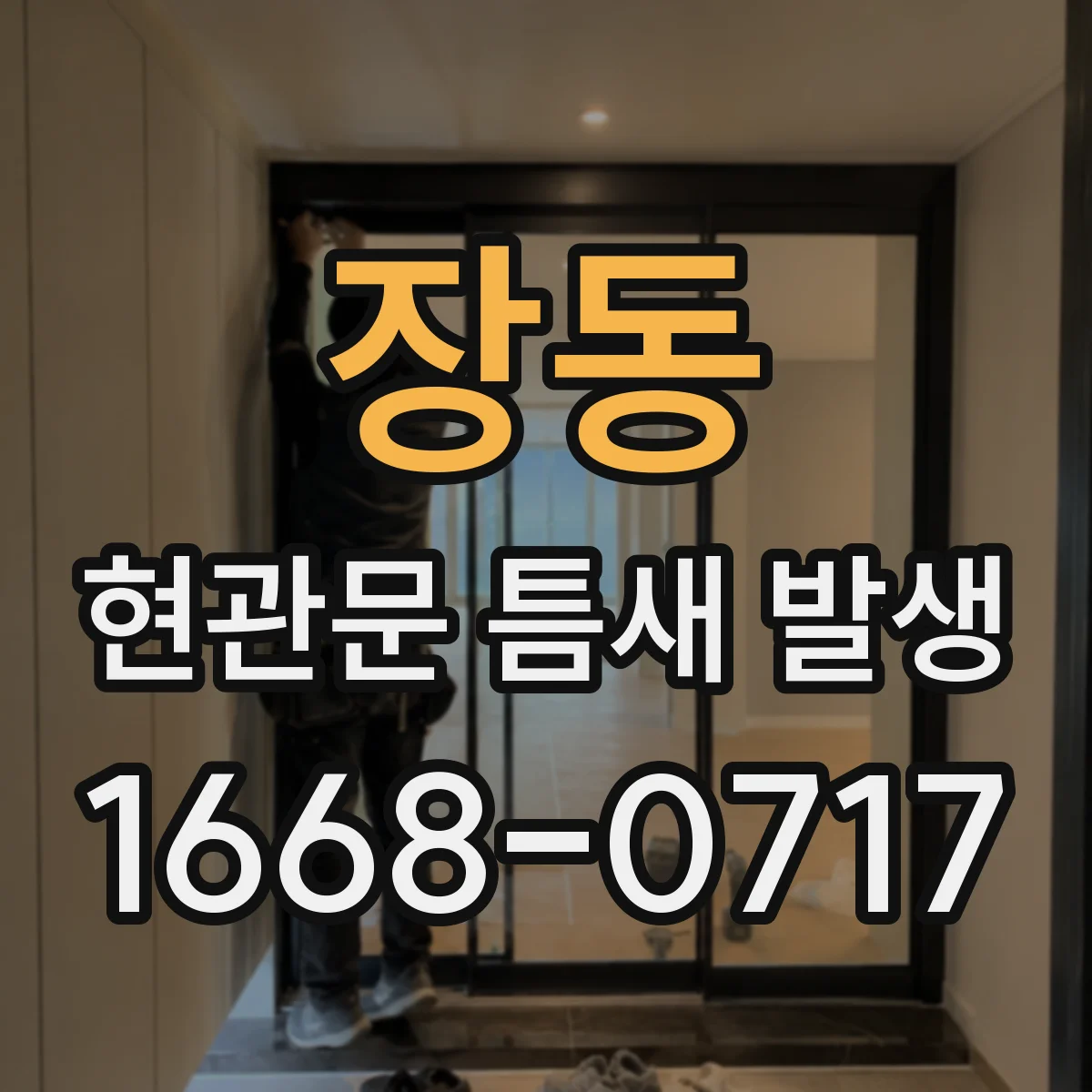 장동 현관문 틈새 발생