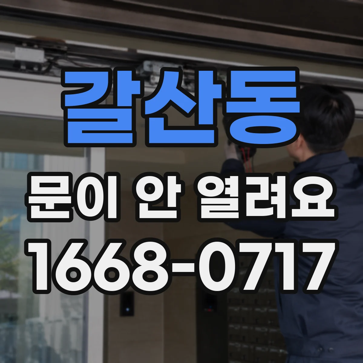 갈산동 문이 안 열려요