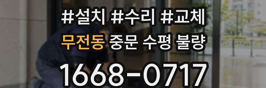 무전동 중문 수평 불량