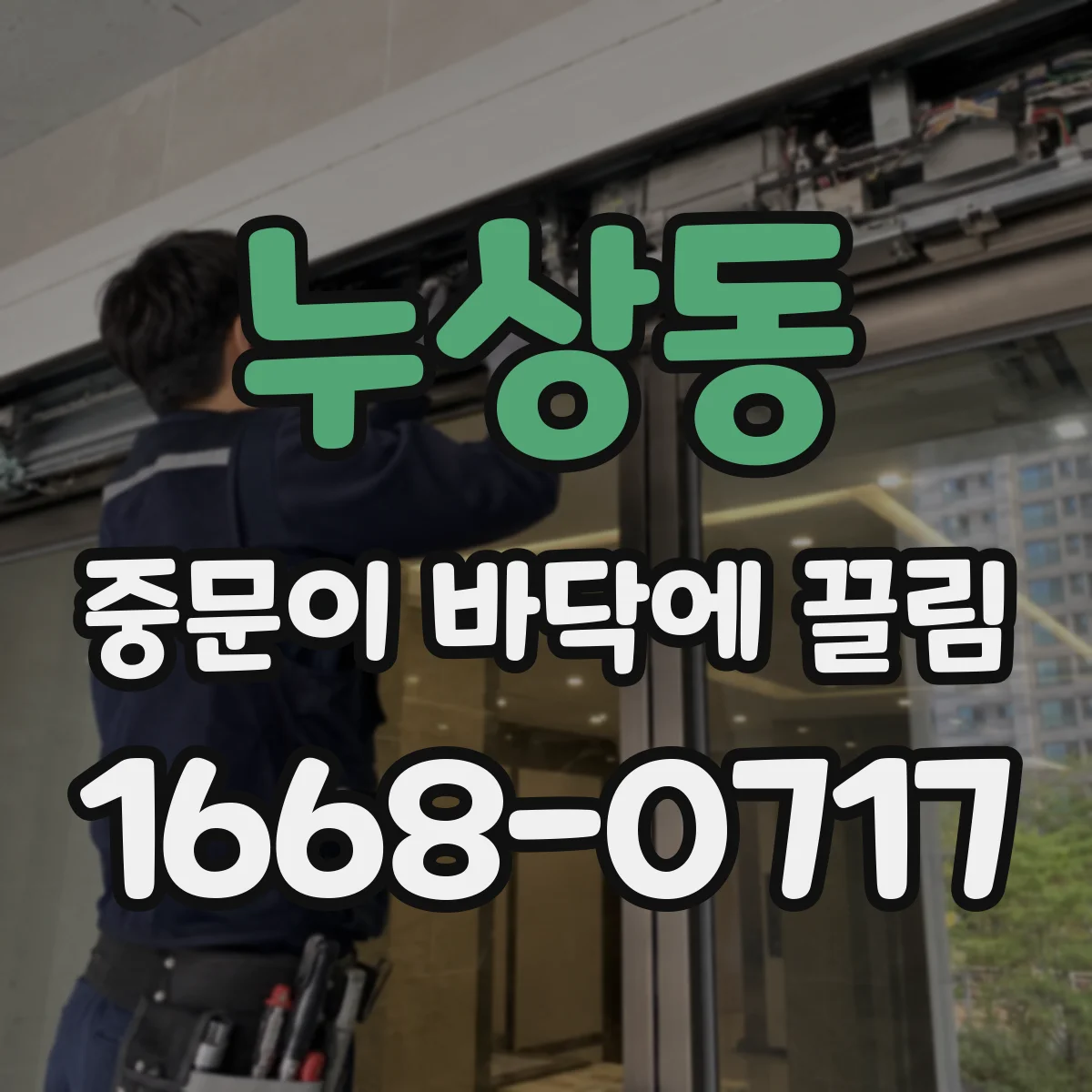 누상동 중문이 바닥에 끌림