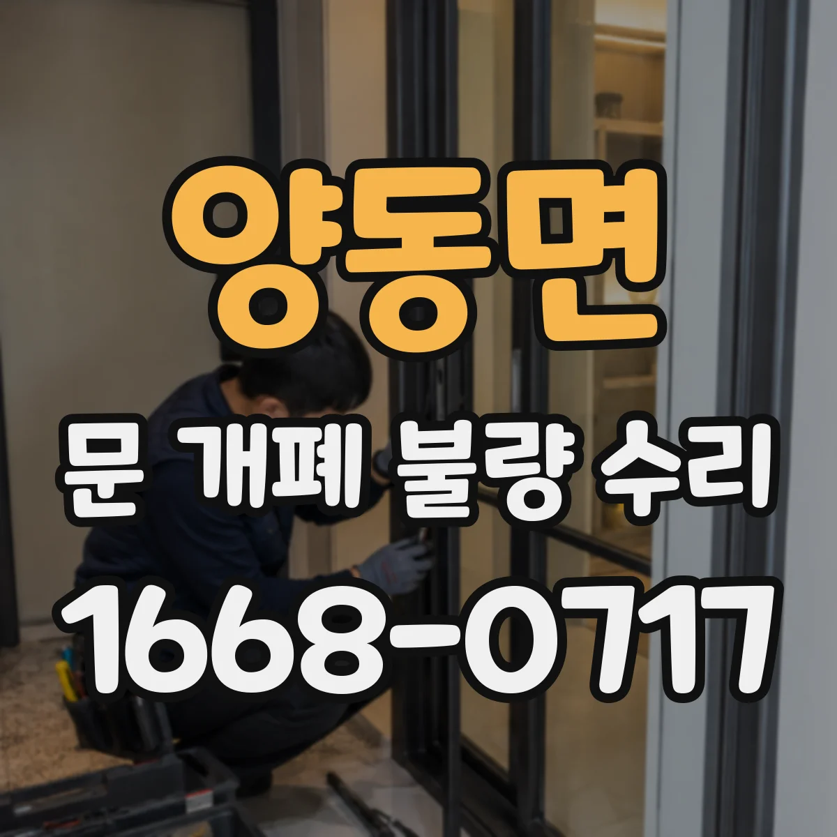양동면 문 개폐 불량 수리
